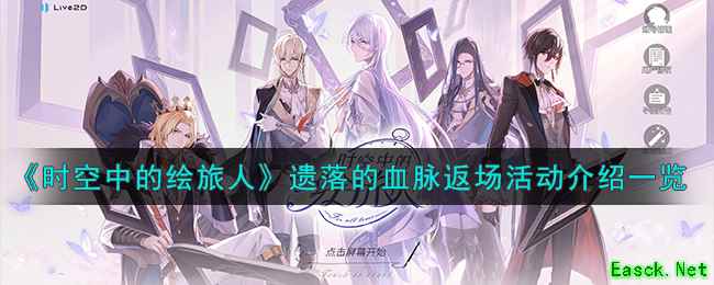 《时空中的绘旅人》遗落的血脉返场活动介绍一览