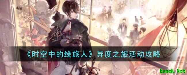 《时空中的绘旅人》异度之旅活动攻略