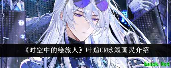 《时空中的绘旅人》叶瑄CR咏籁画灵介绍