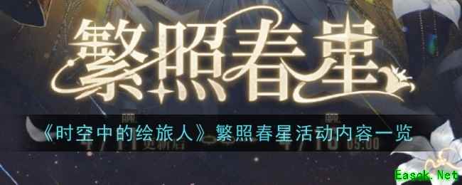 《时空中的绘旅人》繁照春星活动内容一览