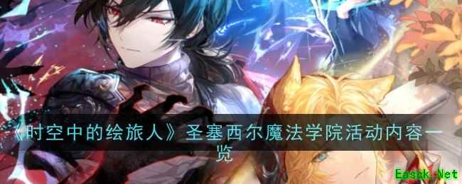 《时空中的绘旅人》圣塞西尔魔法学院活动内容一览