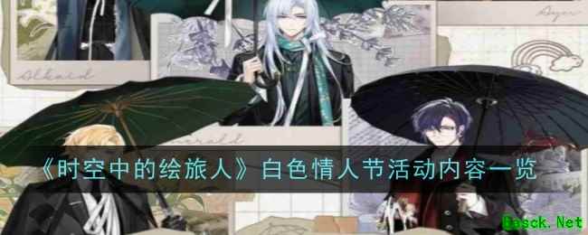 《时空中的绘旅人》白色情人节活动内容一览