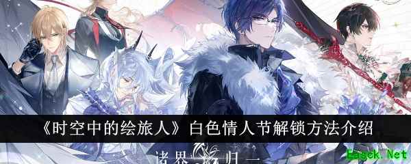 《时空中的绘旅人》白色情人节解锁方法介绍