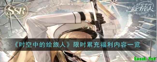 《时空中的绘旅人》限时累充福利内容一览