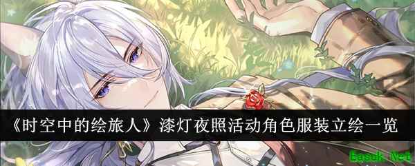 《时空中的绘旅人》漆灯夜照活动角色服装立绘一览
