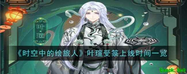 《时空中的绘旅人》叶瑄受箓上线时间一览