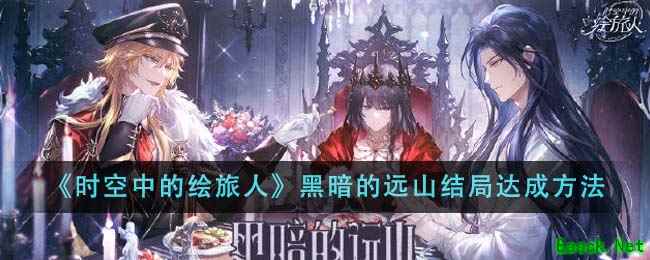 《时空中的绘旅人》黑暗的远山结局达成方法