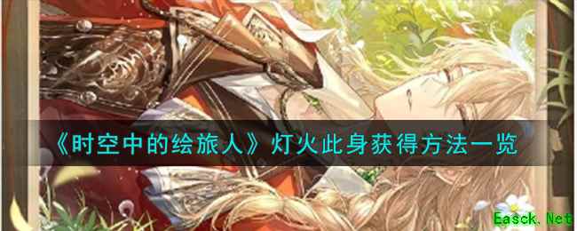 《时空中的绘旅人》灯火此身获得方法一览