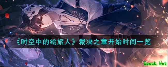 《时空中的绘旅人》裁决之章开始时间一览