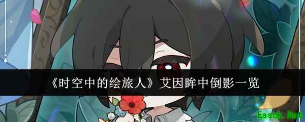 《时空中的绘旅人》艾因眸中倒影一览