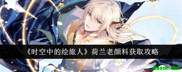 《时空中的绘旅人》荷兰老颜料获取攻略