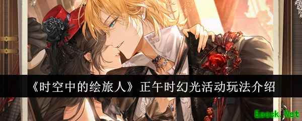 《时空中的绘旅人》正午时幻光活动玩法介绍