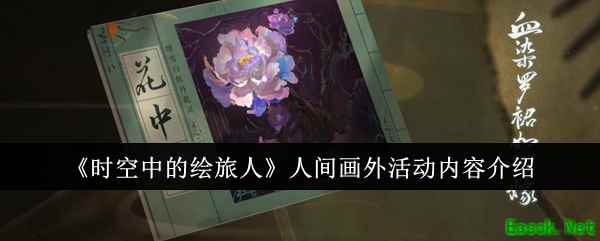 《时空中的绘旅人》人间画外活动内容介绍