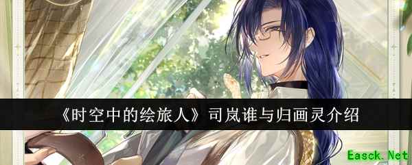《时空中的绘旅人》司岚谁与归画灵介绍