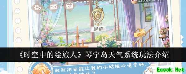 《时空中的绘旅人》琴宁岛天气系统玩法介绍