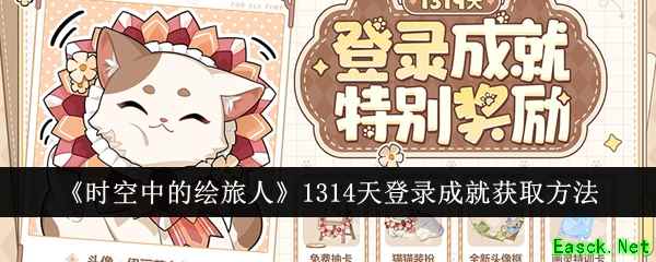 《时空中的绘旅人》1314天登录成就获取方法