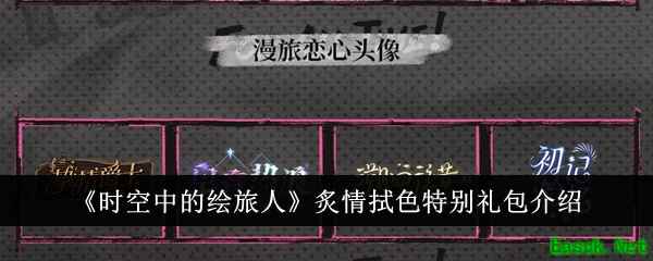 《时空中的绘旅人》炙情拭色特别礼包介绍