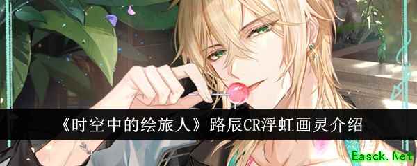 《时空中的绘旅人》路辰CR浮虹画灵介绍