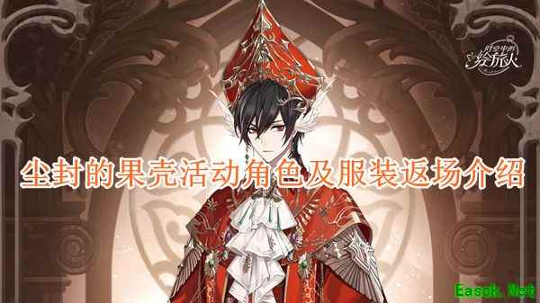 《时空中的绘旅人》尘封的果壳活动角色及服装返场介绍