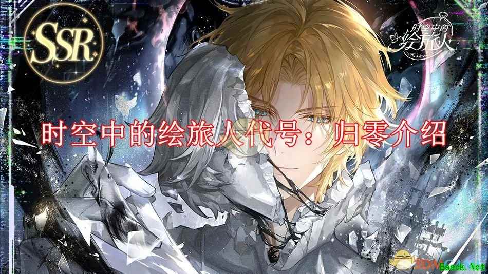 《时空中的绘旅人》全新活动代号：归零介绍