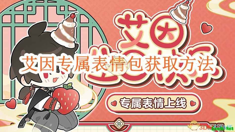 《时空中的绘旅人》艾因专属表情包获取方法