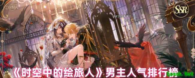 《时空中的绘旅人》男主人气排行榜