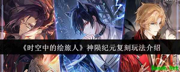 《时空中的绘旅人》神陨纪元复刻玩法介绍
