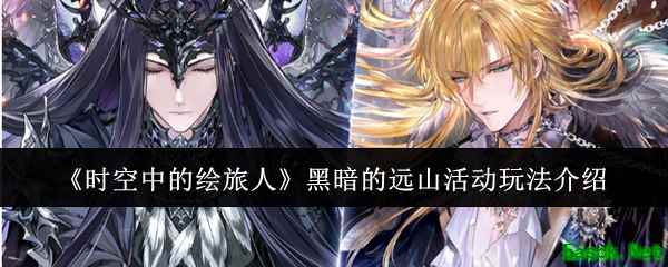 《时空中的绘旅人》黑暗的远山活动玩法介绍