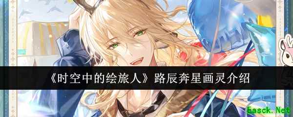 《时空中的绘旅人》路辰奔星画灵介绍