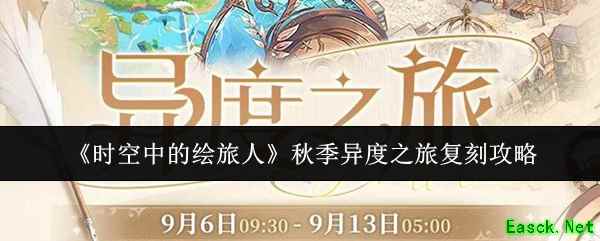 《时空中的绘旅人》秋季异度之旅复刻攻略