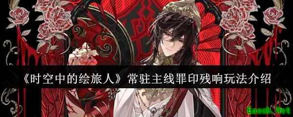 《时空中的绘旅人》常驻主线罪印残响玩法介绍