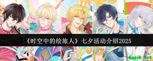 《时空中的绘旅人》七夕活动介绍2025