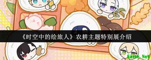 《时空中的绘旅人》农耕主题特别展介绍