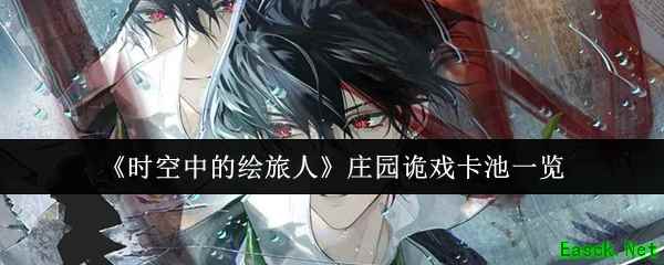 《时空中的绘旅人》庄园诡戏卡池一览