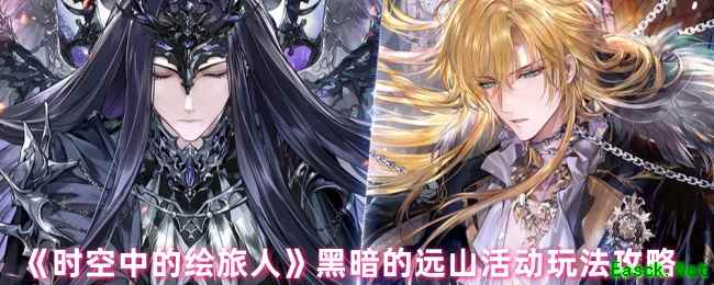 《时空中的绘旅人》黑暗的远山活动玩法攻略