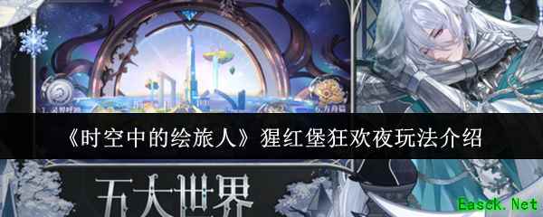 《时空中的绘旅人》猩红堡狂欢夜玩法介绍