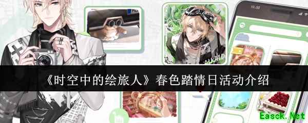 《时空中的绘旅人》春色踏情日活动介绍