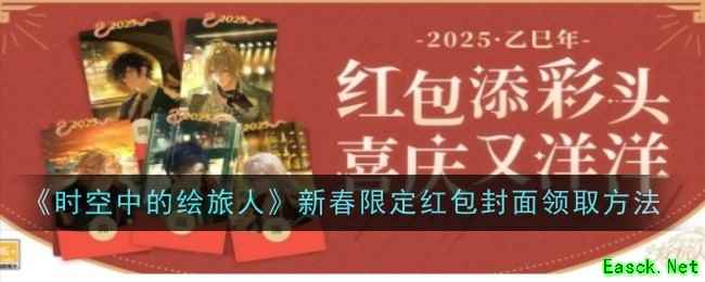 《时空中的绘旅人》新春限定红包封面领取方法