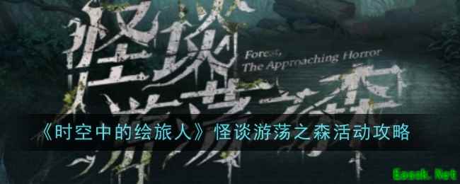 《时空中的绘旅人》怪谈游荡之森活动攻略