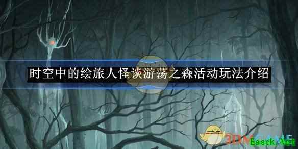 《时空中的绘旅人》怪谈游荡之森活动玩法介绍