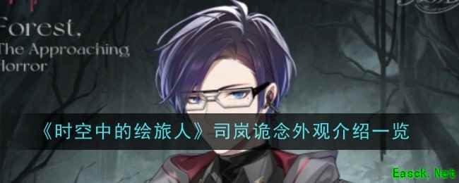 《时空中的绘旅人》司岚诡念外观介绍一览