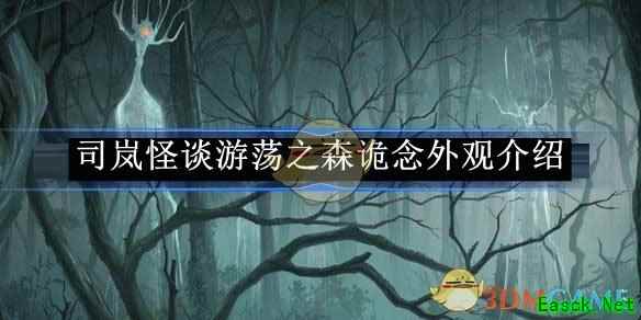 《时空中的绘旅人》司岚怪谈游荡之森诡念外观介绍