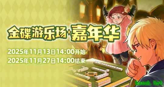 欢庆时刻！《最终幻想14》金碟嘉年华开启！