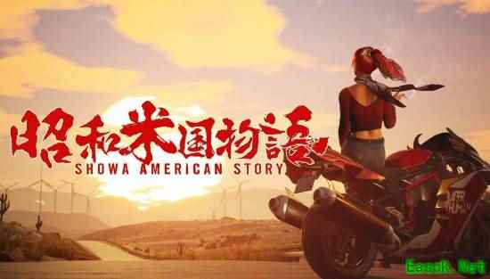 《昭和米国物语》跳票至明年！你还会首发购买吗？