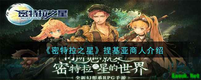 《密特拉之星》捏基亚商人介绍