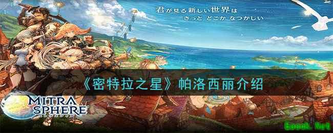 《密特拉之星》帕洛西丽介绍