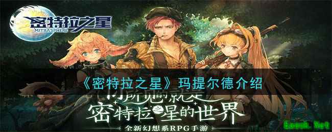 《密特拉之星》玛提尔德介绍