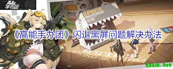 《高能手办团》闪退黑屏问题解决办法