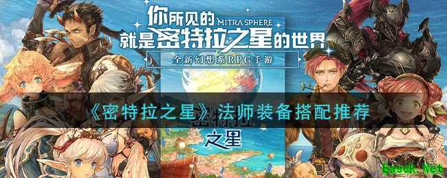 《密特拉之星》法师装备搭配推荐