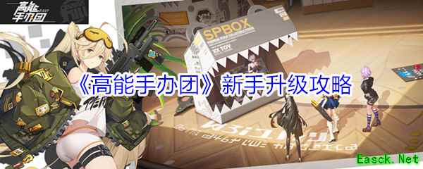 《高能手办团》新手快速升级攻略
